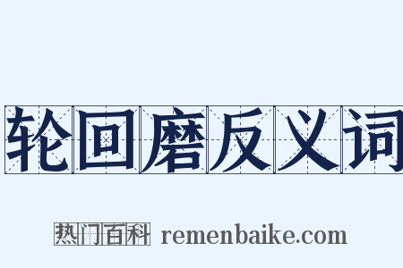 轮回磨反义词是什么意思的图片
